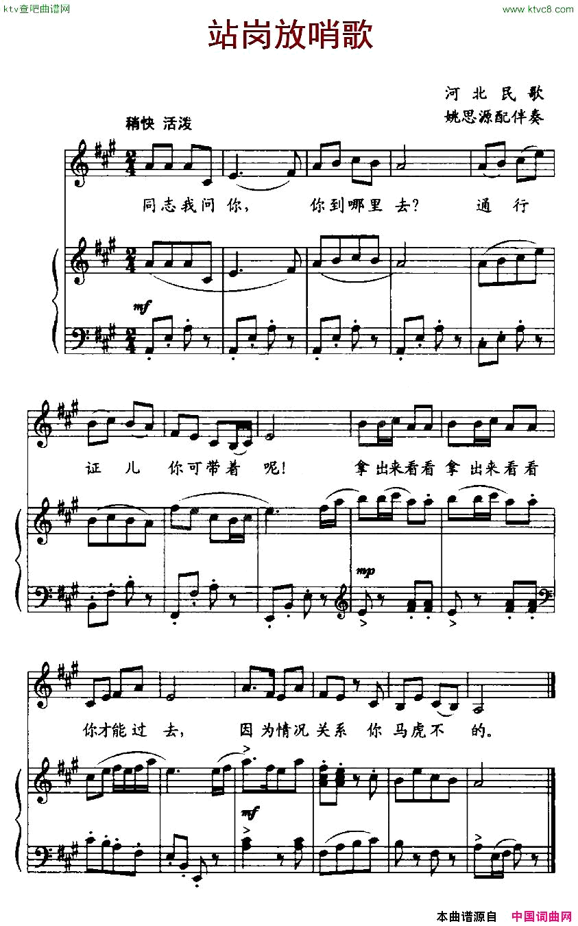 站岗放哨歌河北革命历史歌曲、正谱简谱1