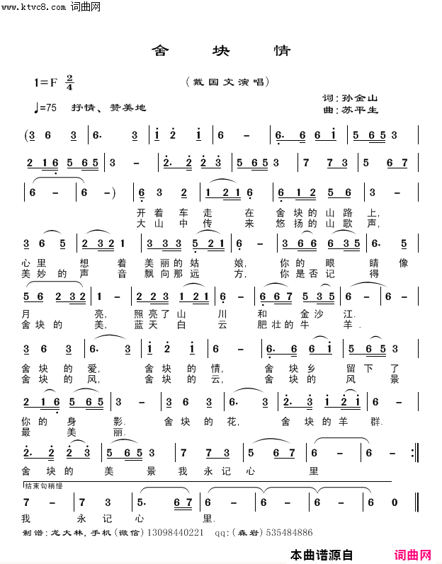 舍块情简谱-戴国文演唱-孙金文/苏平生词曲1