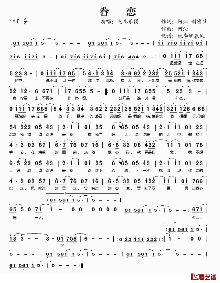 眷恋简谱(歌词)-飞儿乐团演唱-桃李醉春风 记谱上传1