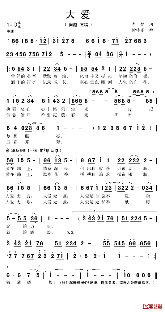 大爱简谱(歌词)-衡越演唱-秋叶起舞记谱1