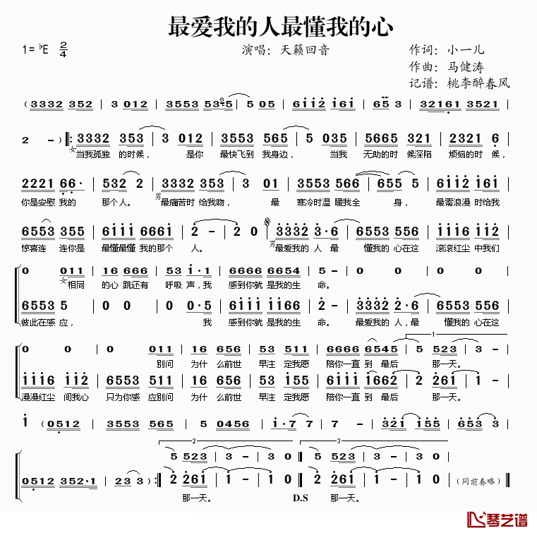 最爱我的人最懂我的心简谱(歌词)-天籁回音演唱-桃李醉春风记谱1