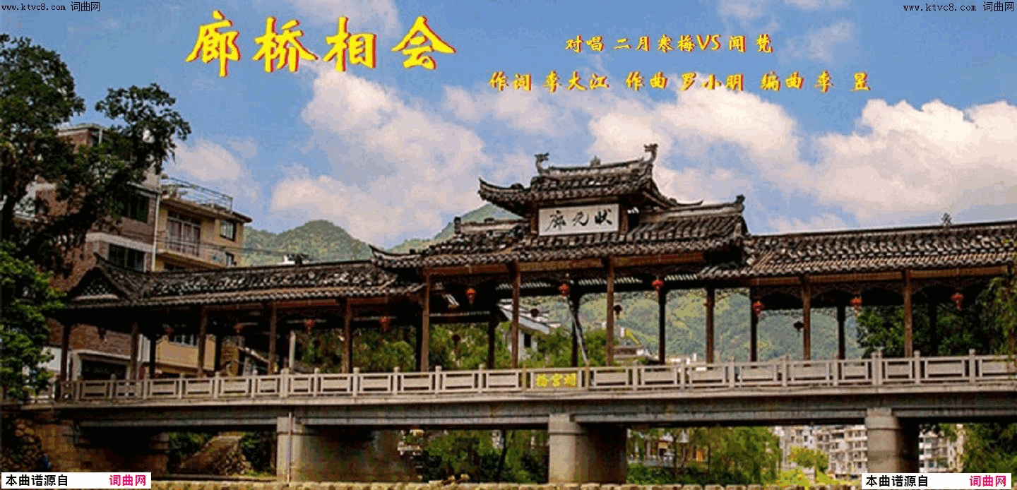 廊桥相会二月寒梅、闻梵简谱-二月寒梅、闻梵演唱-李大江/罗小明词曲1