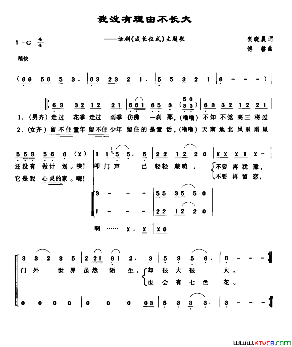 我没有理由不长大话剧《成长仪式》主题曲简谱1