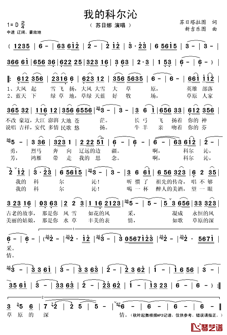 我的科尔沁简谱(歌词)-苏日娜演唱-秋叶起舞记谱上传1