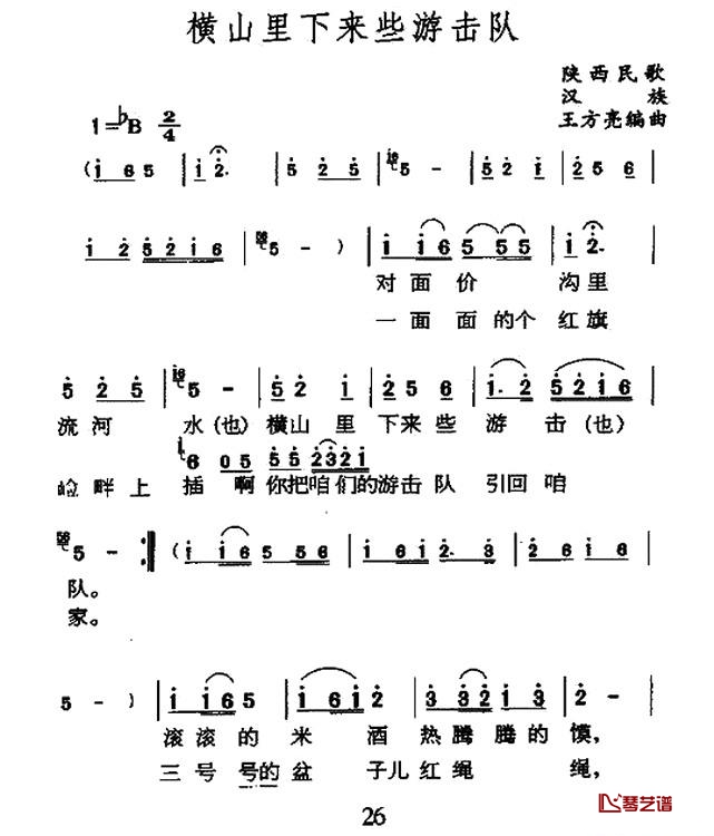 横山里下来游击队简谱-陕北民歌