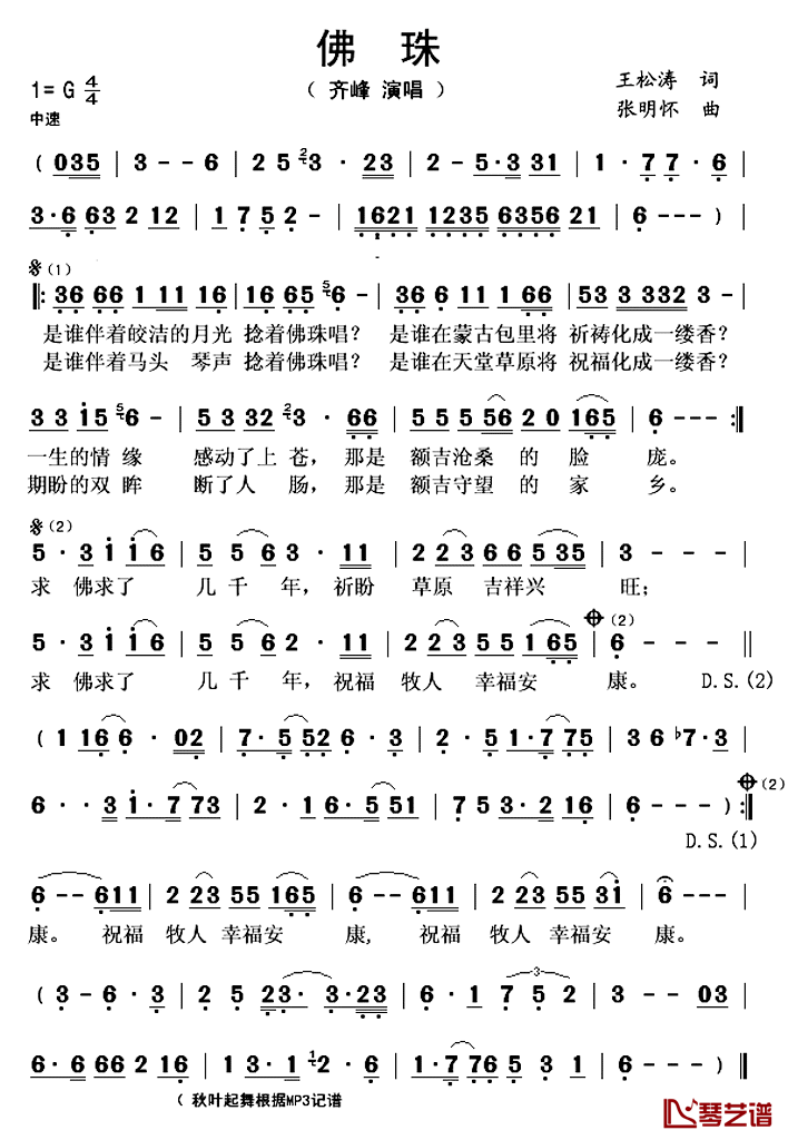 佛珠简谱(歌词)-齐峰演唱-秋叶起舞记谱上传1