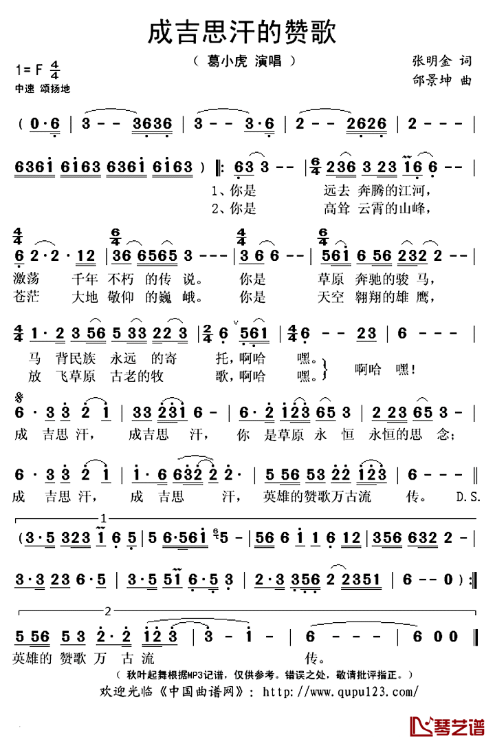 成吉思汗的赞歌简谱(歌词)-葛小虎演唱-秋叶起舞记谱上传1