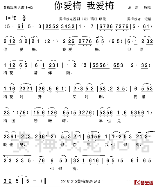 你爱梅，我爱梅简谱-周莉演唱-黄梅戏电视剧《家》唱段1