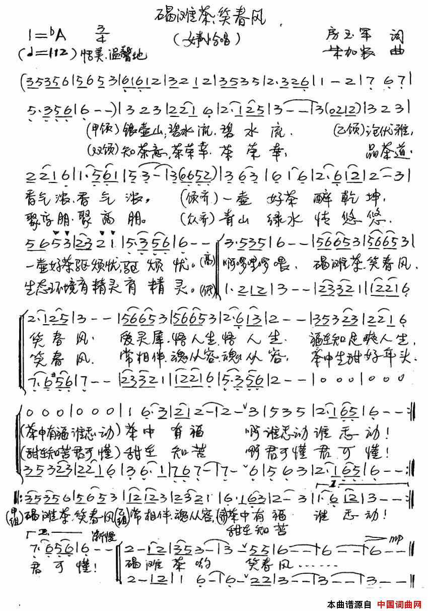 碣滩茶，笑春风合唱简谱1