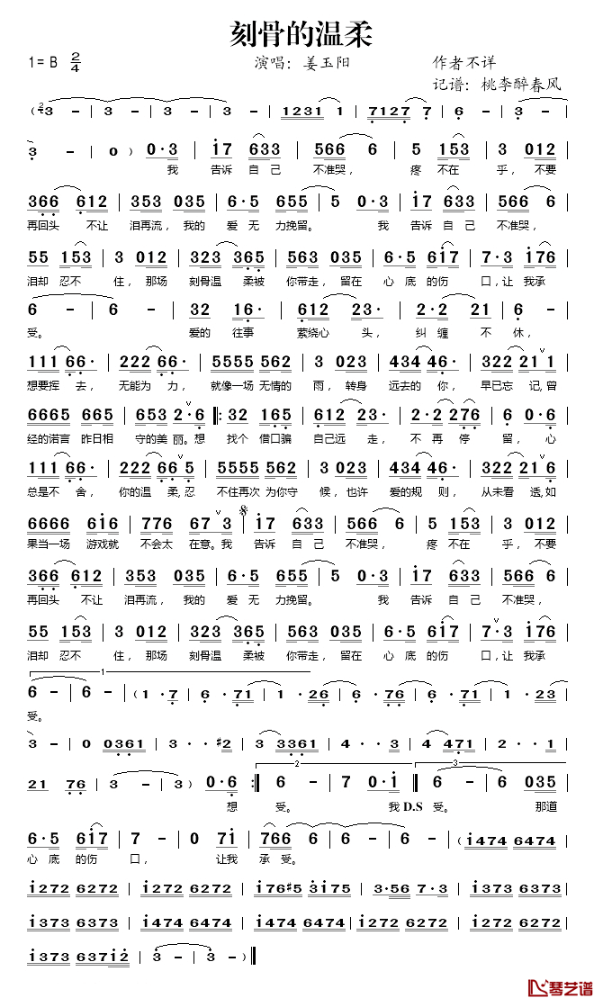 刻骨的温柔简谱(歌词)-姜玉阳演唱-桃李醉春风记谱1