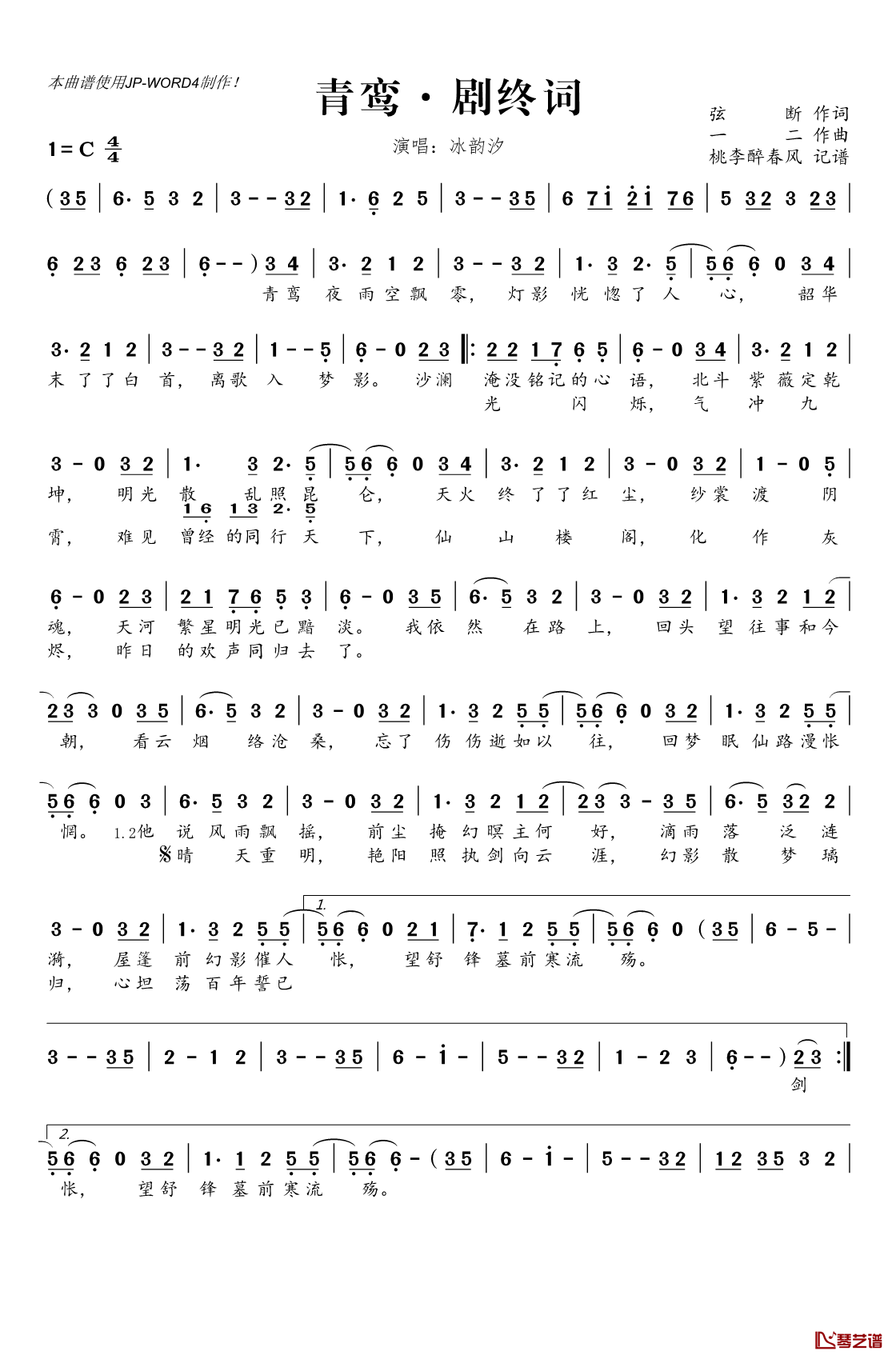 青鸾·剧终词简谱(歌词)-冰韵汐演唱-桃李醉春风记谱1