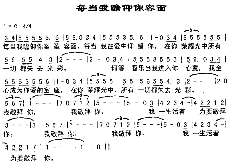 每当我瞻仰你面容简谱1