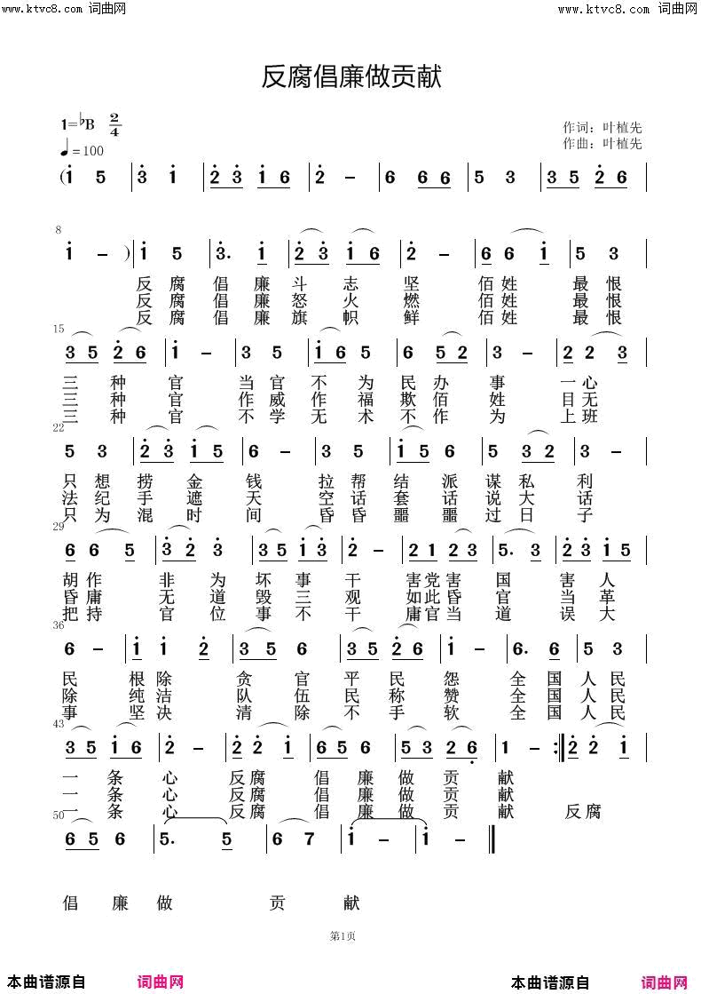 反腐倡廉做贡献简谱1