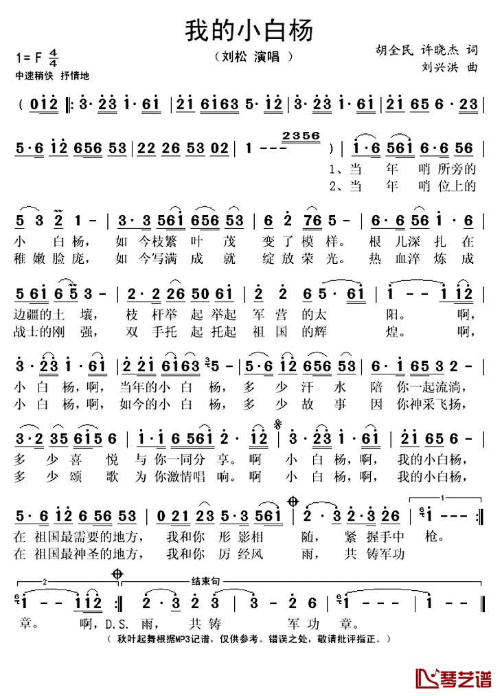 我的小白杨简谱(歌词)-刘松演唱-秋叶起舞记谱上传1