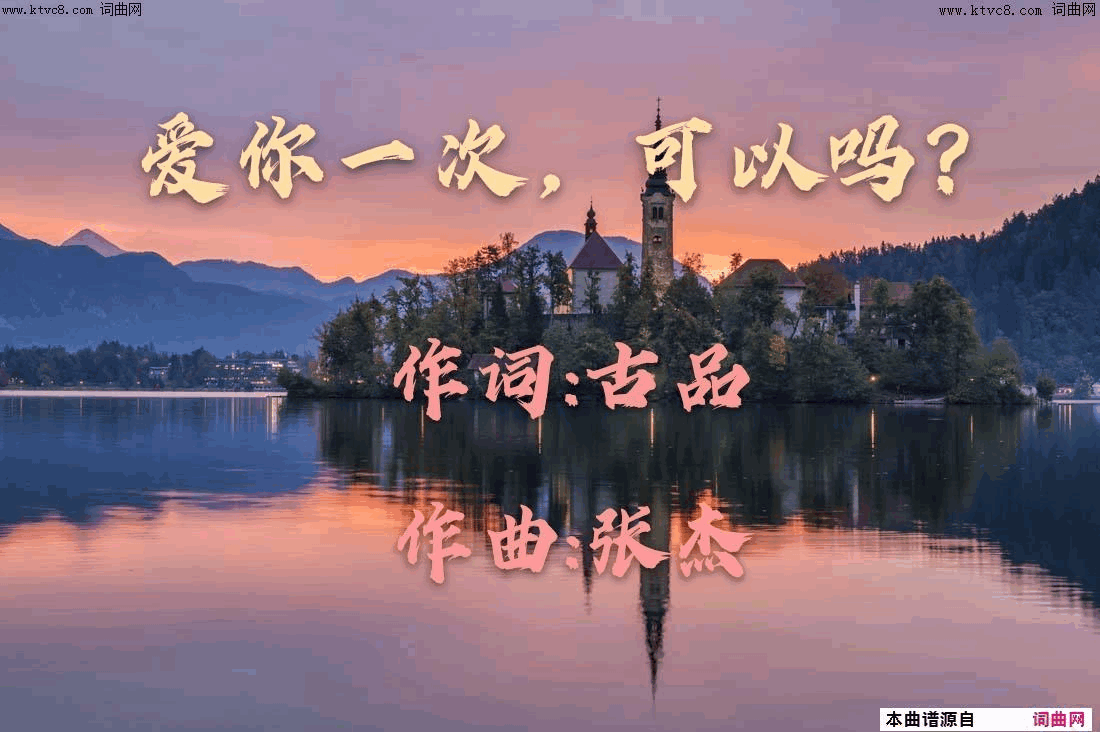 爱你一次，可以吗？简谱1
