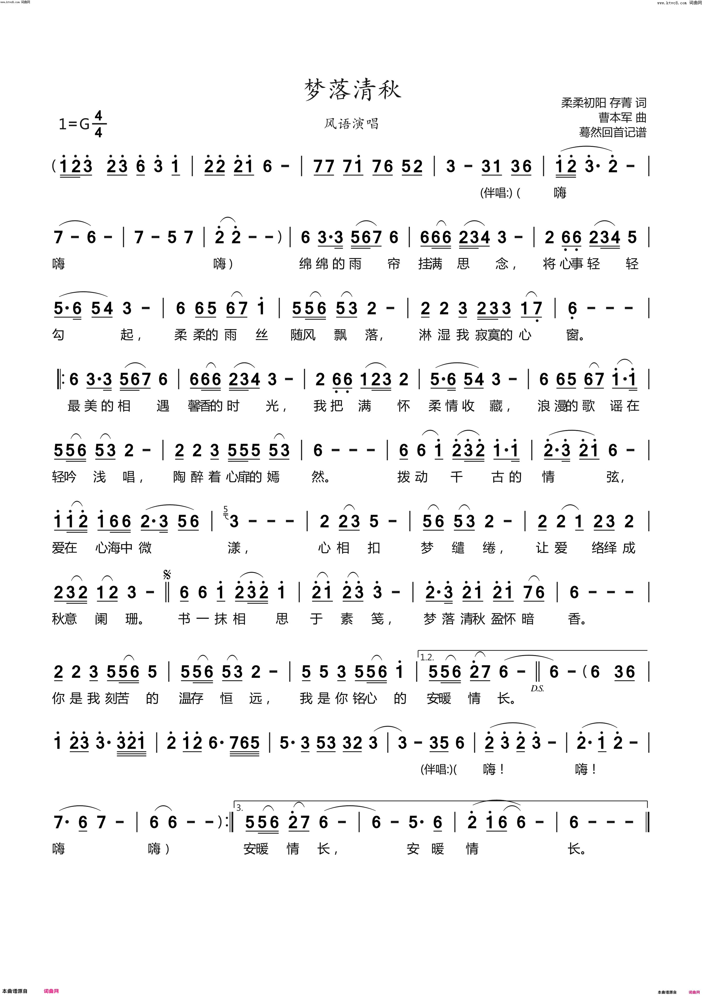 梦落清秋风语演唱简谱-风语演唱-柔柔初阳、存菁、存菁/曹本军词曲1