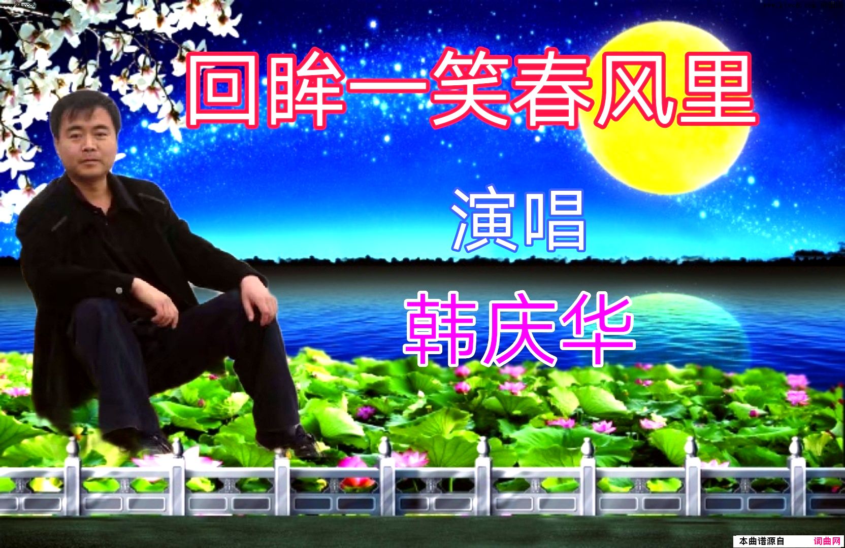 回眸一笑春风里简谱-韩庆华演唱-全芳/全芳词曲1