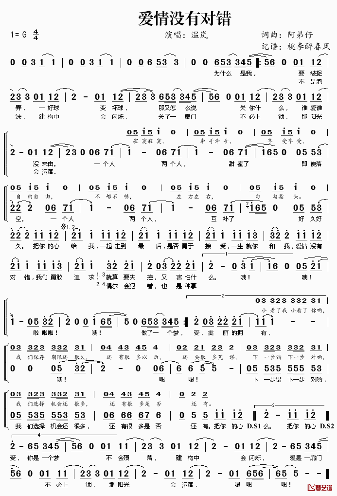 爱情没有对错简谱(歌词)-温岚演唱-桃李醉春风记谱1