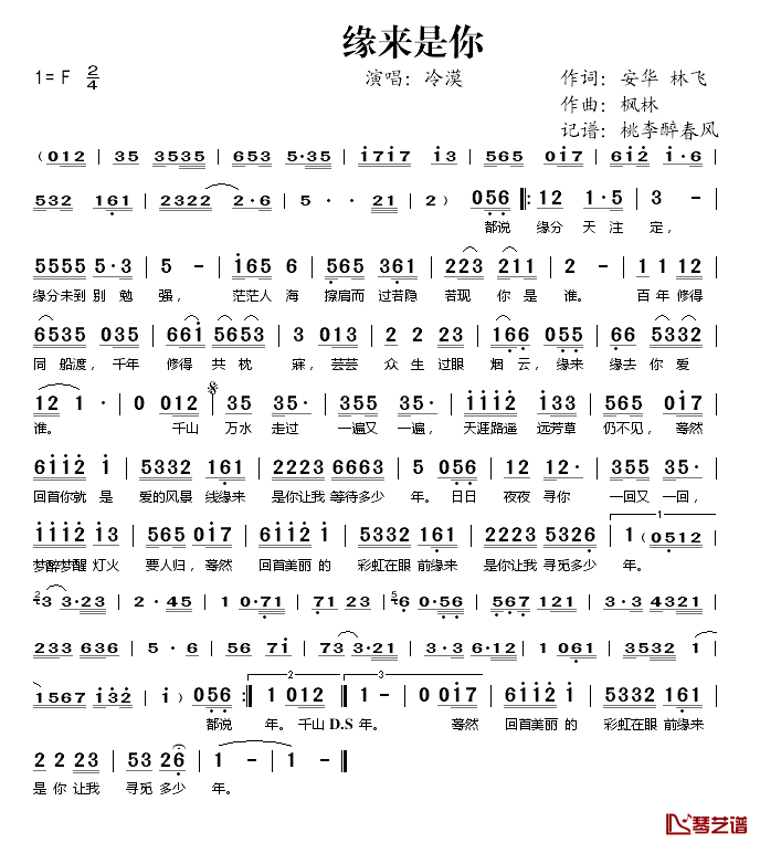 缘来是你简谱(歌词)-冷漠演唱-桃李醉春风记谱1