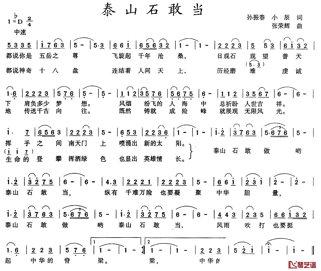 泰山石敢当简谱-孙振春词 张荣辉曲1