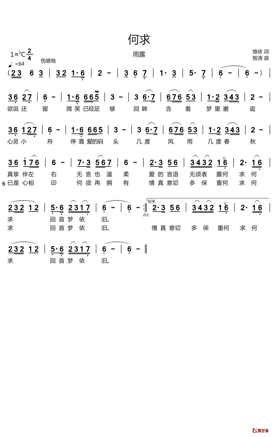 何求简谱(歌词)-雨露演唱1