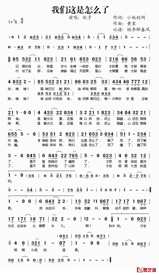 我们这是怎么了简谱(歌词)-欢子演唱-桃李醉春风记谱1