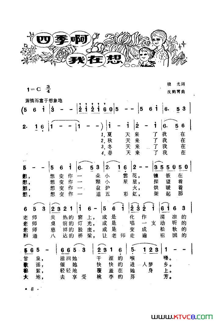 四季啊!我在想沈鹤霄曲简谱-王瑞琛演唱-晓光/沈鹤霄词曲1