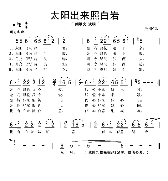 太阳出来照白岩简谱-阎维文演唱1