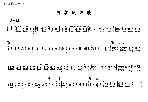 四字凤阳歌简谱1