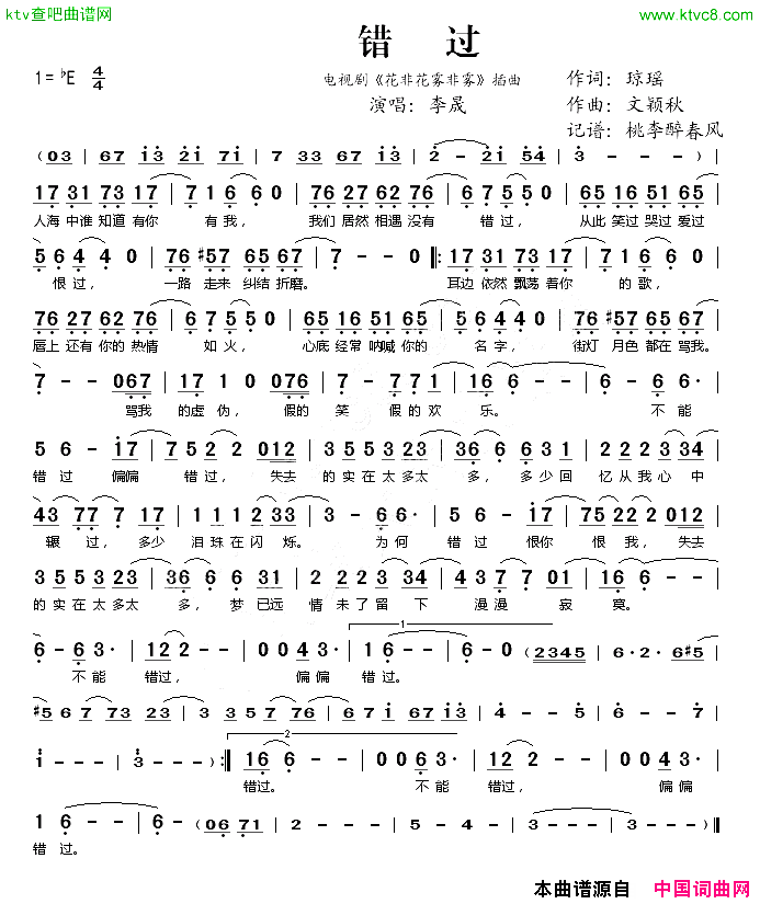 错过《花非花雾非雾》片尾曲简谱-李晟演唱-琼瑶/文颖秋词曲1