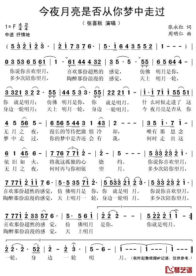 今夜月亮是否从你梦中走过简谱(歌词)-张喜秋演唱-秋叶起舞记谱上传1