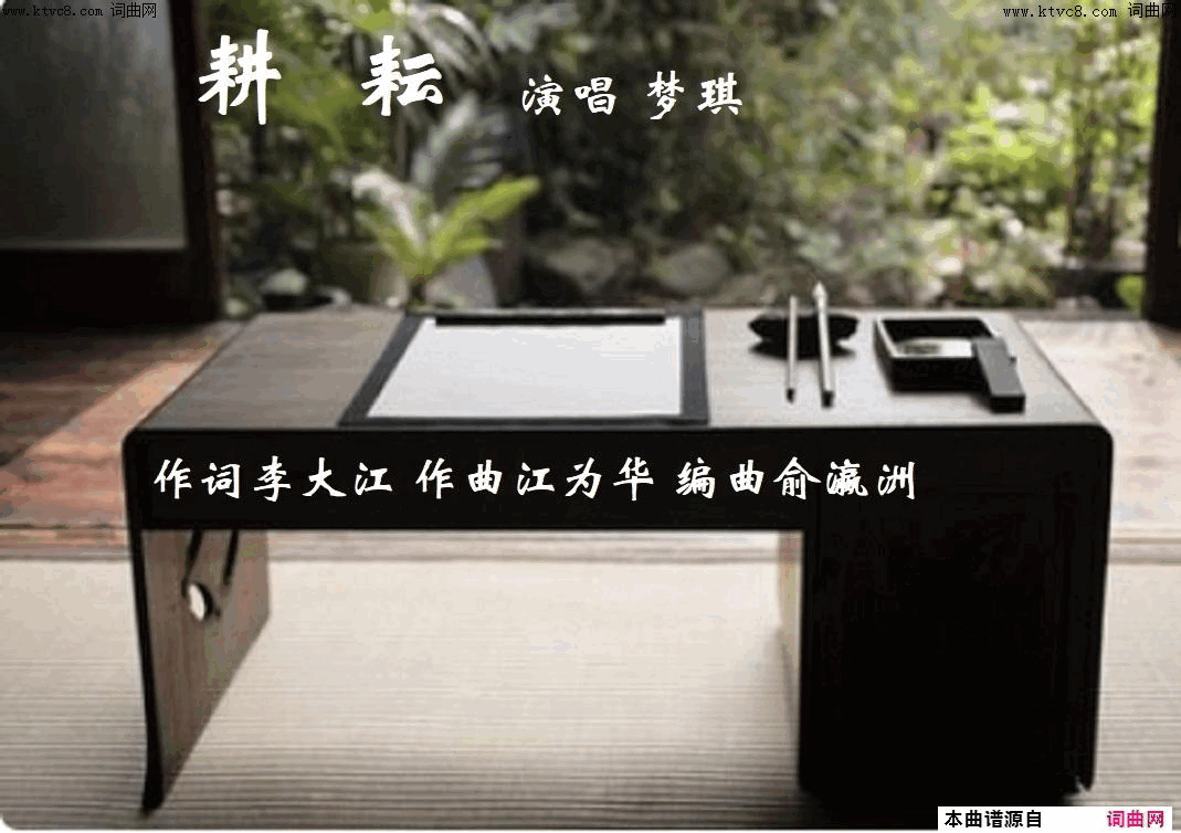 耕耘梦琪唱 江为华曲 鲁金整理歌谱简谱-梦琪演唱-李大江/江为华词曲1