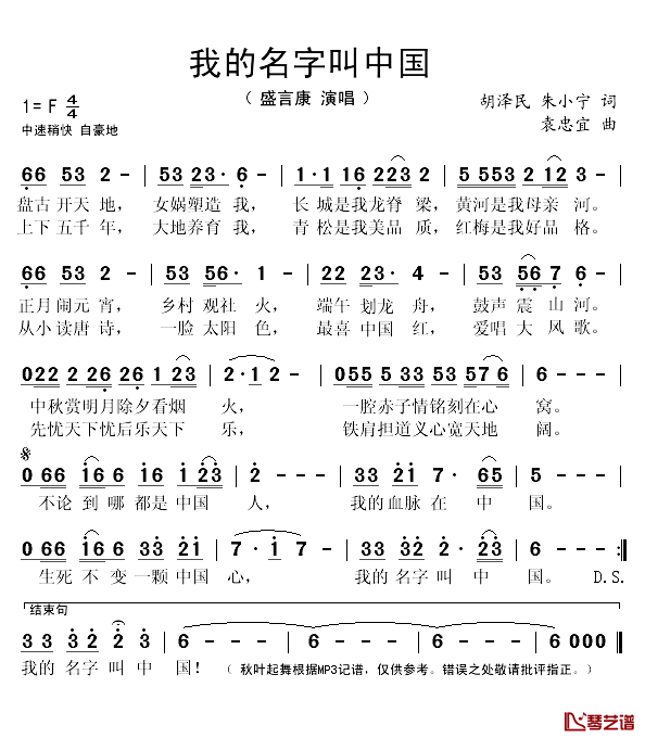 我的名字叫中国简谱(歌词)-盛言康演唱-秋叶起舞记谱1