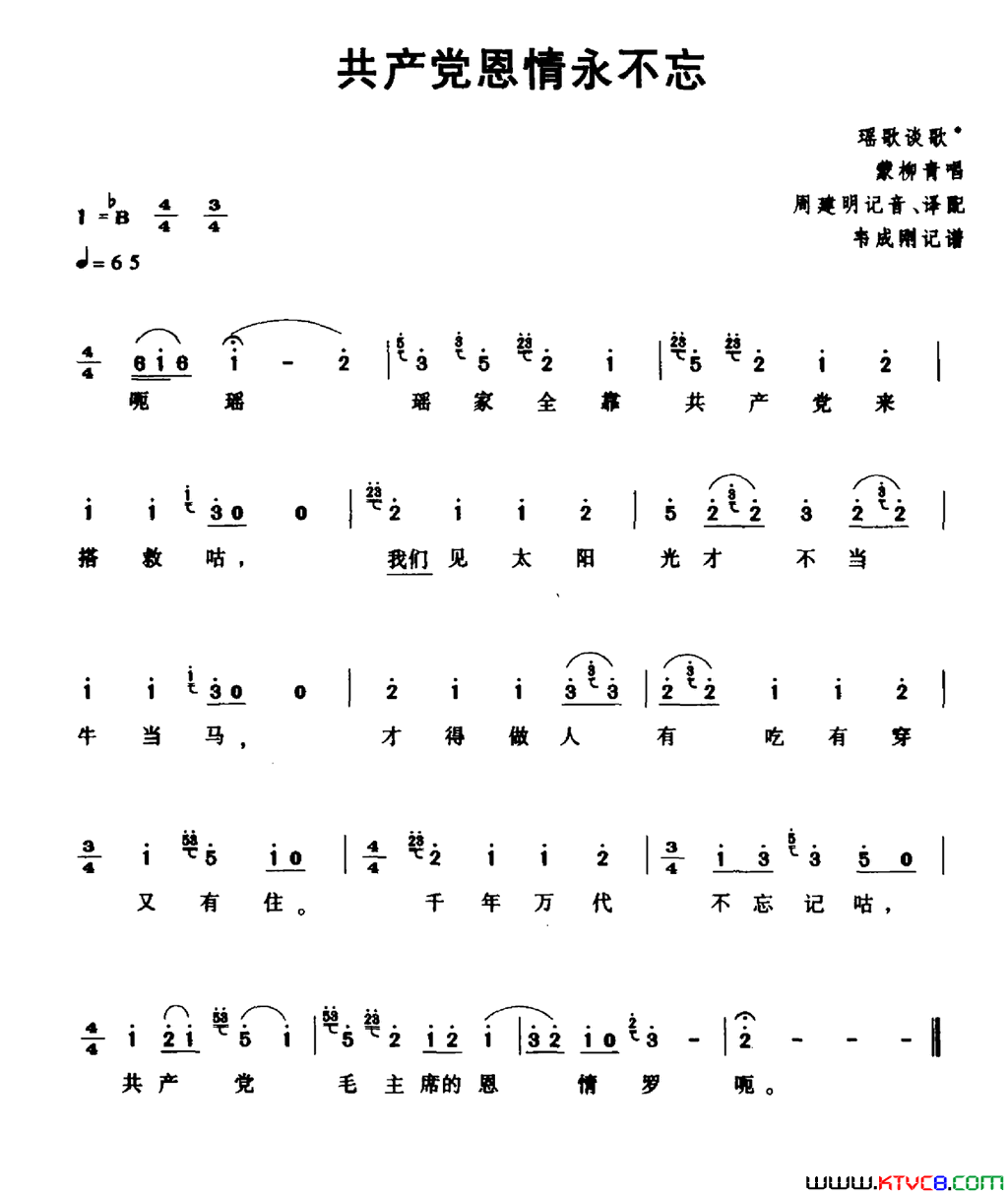 共产党恩情永不忘简谱-蒙柳青演唱-瑶族民歌词曲1