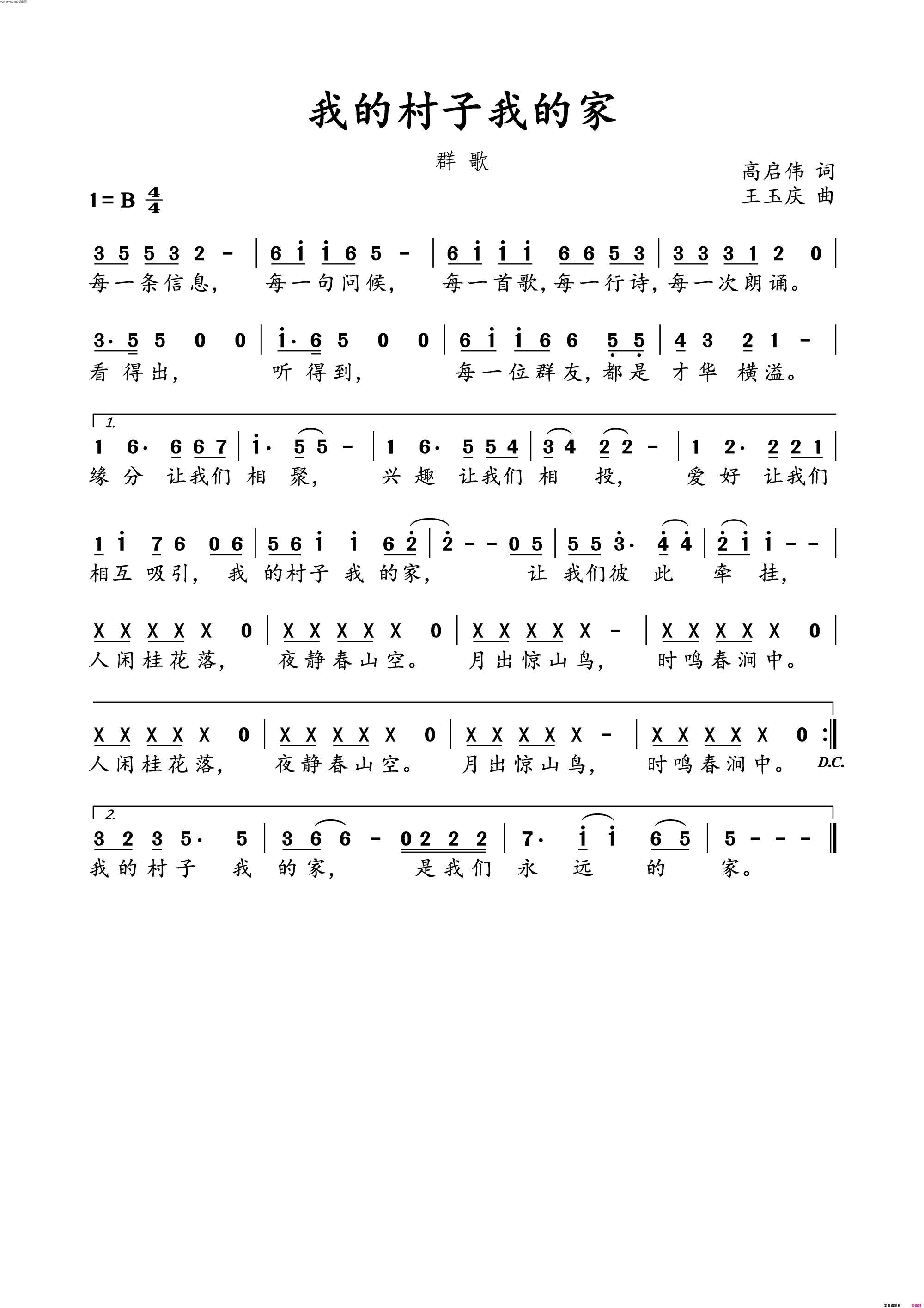 我的村子我的家群歌简谱-王玉庆演唱-高启伟/王玉庆词曲1