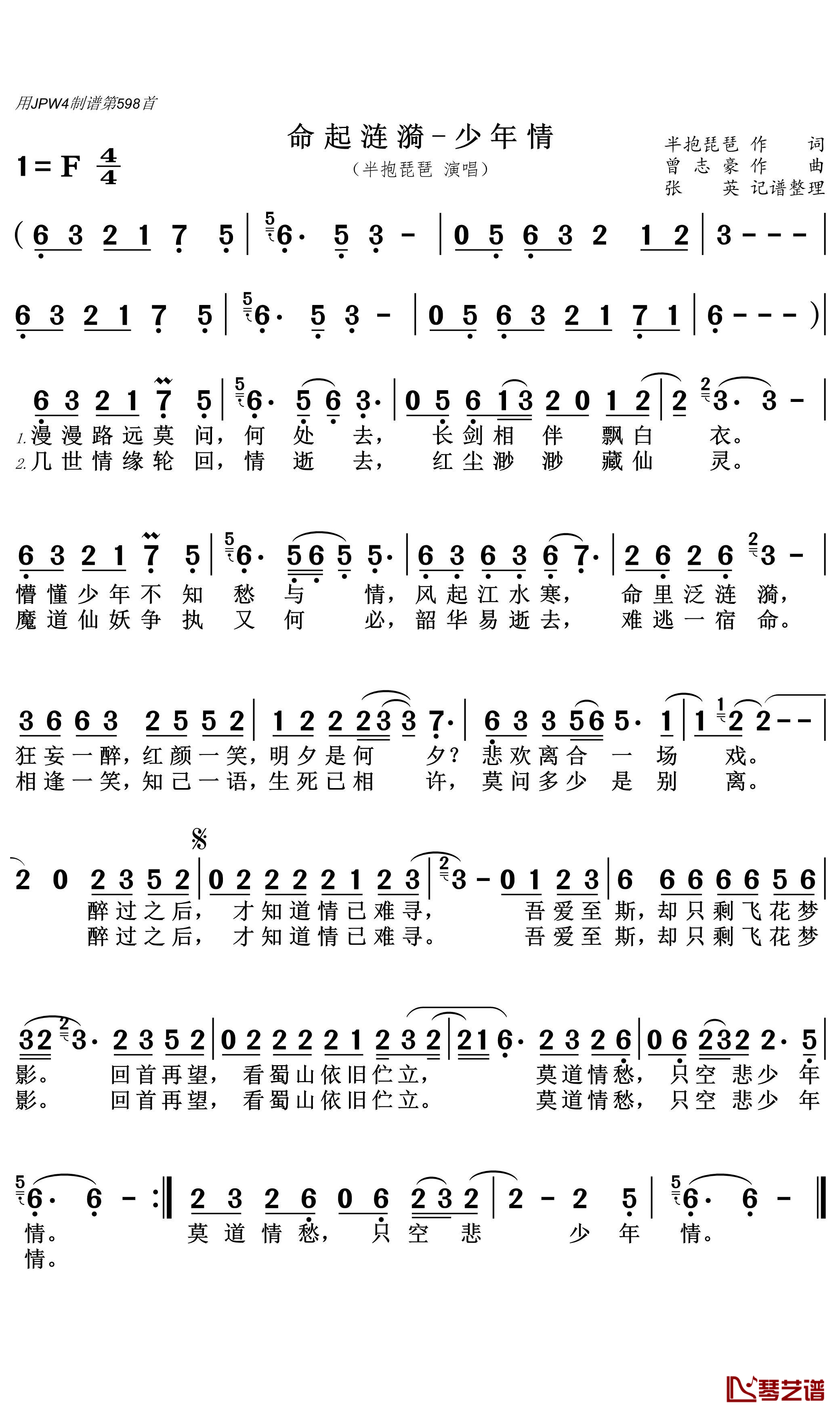 命起涟漪-少年情简谱(歌词)-半抱琵琶演唱-张英记谱1