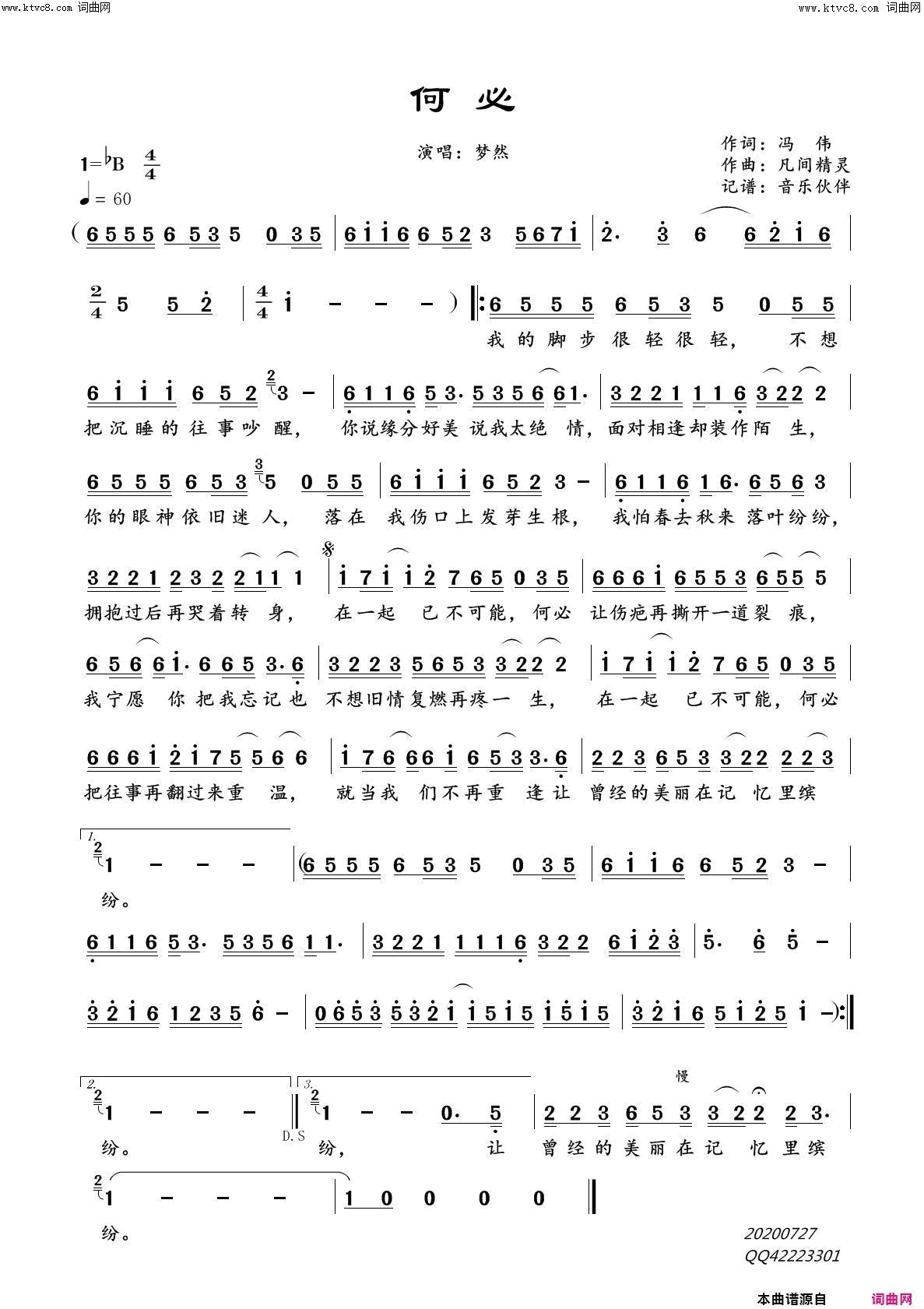 何必简谱-梦然演唱-冯伟/凡间精灵词曲1