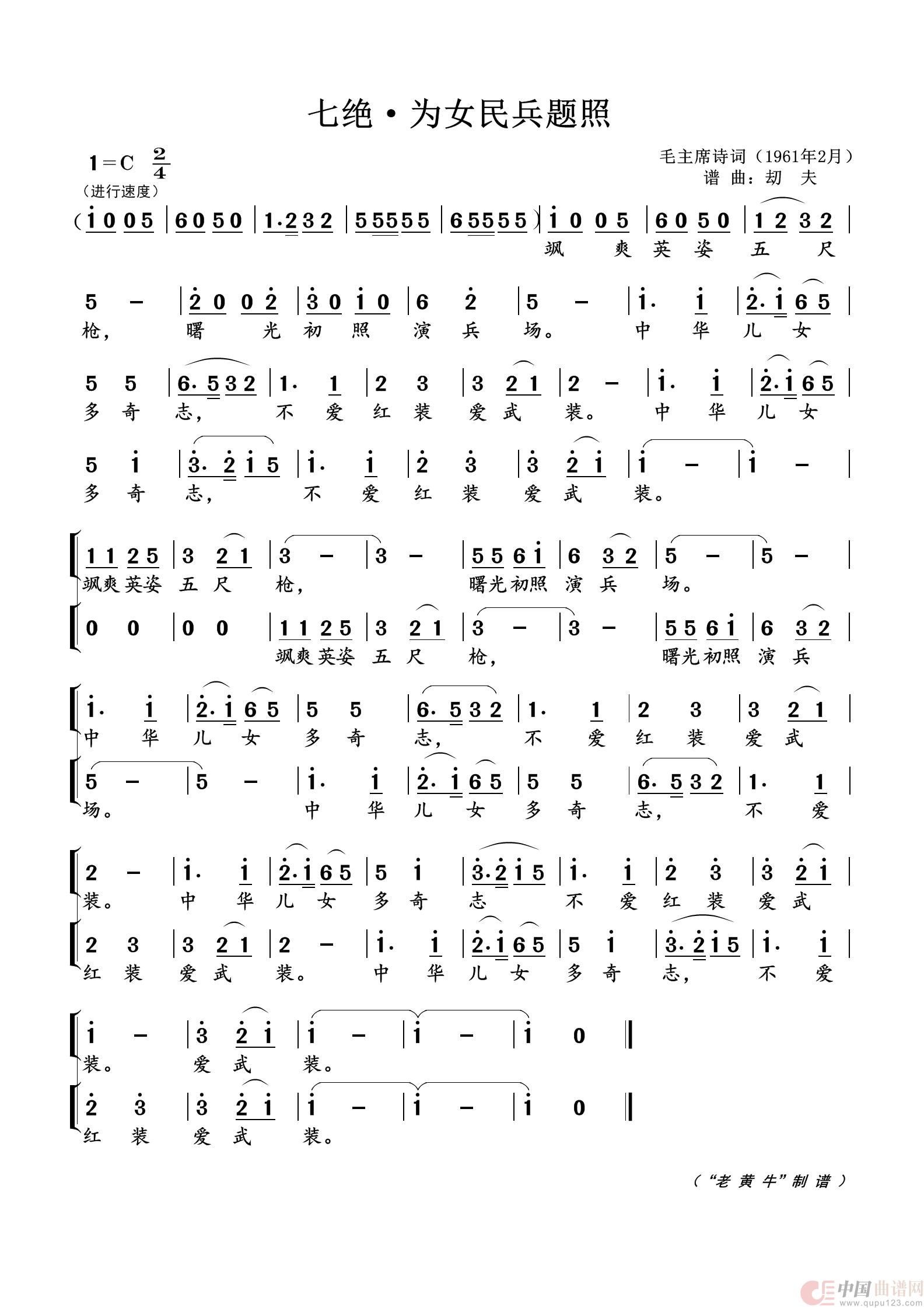 七绝·为女民兵题照（为毛主席诗词谱曲）简谱-演唱-黄天祥制作曲谱1