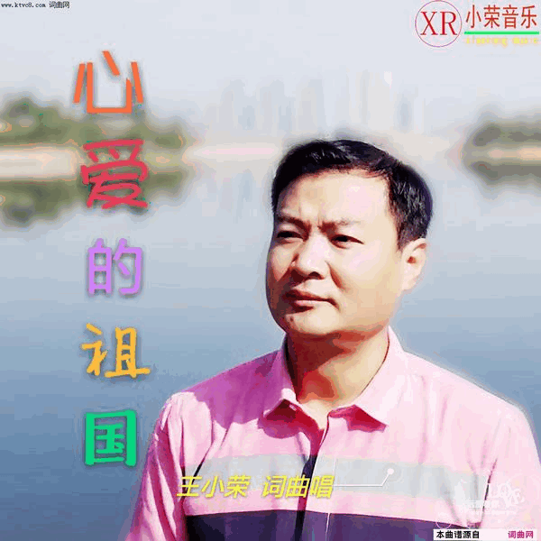 心爱的祖国简谱-王小荣演唱-王小荣/王小荣词曲1