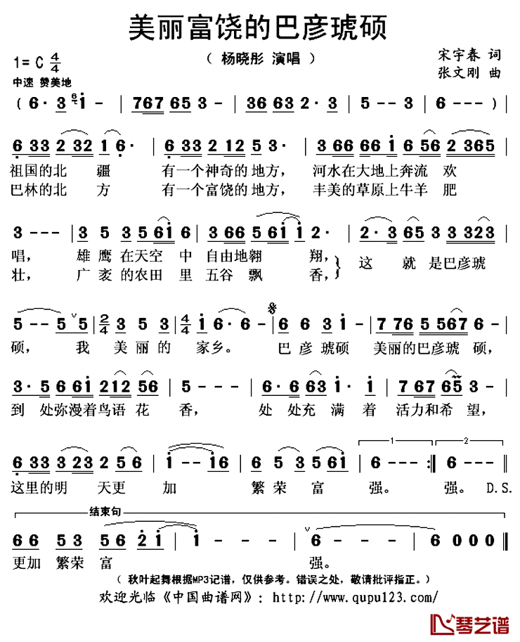 美丽富饶的巴彦琥硕简谱(歌词)-杨晓彤演唱-秋叶起舞记谱上传1