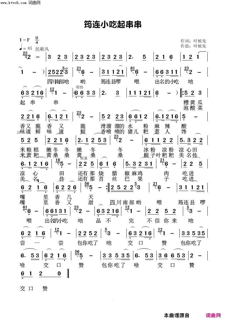 筠连小吃起串串简谱1