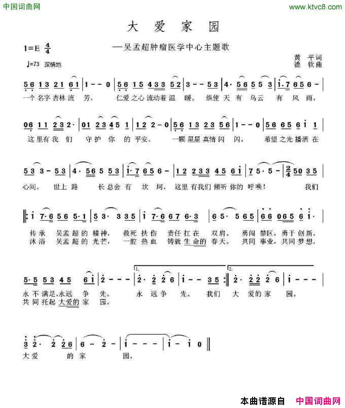 大爱家园吴孟超肿瘤医学中心主题歌简谱1