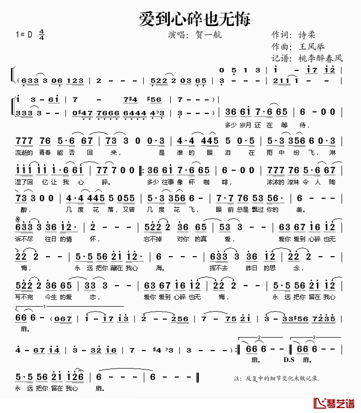 爱到心碎也无悔简谱(歌词)-贺一航演唱-桃李醉春风记谱1