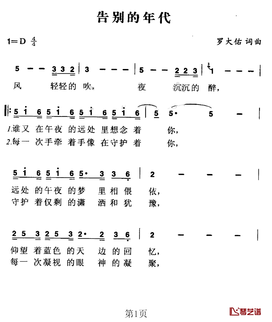 告别的年代简谱 罗大佑演唱1