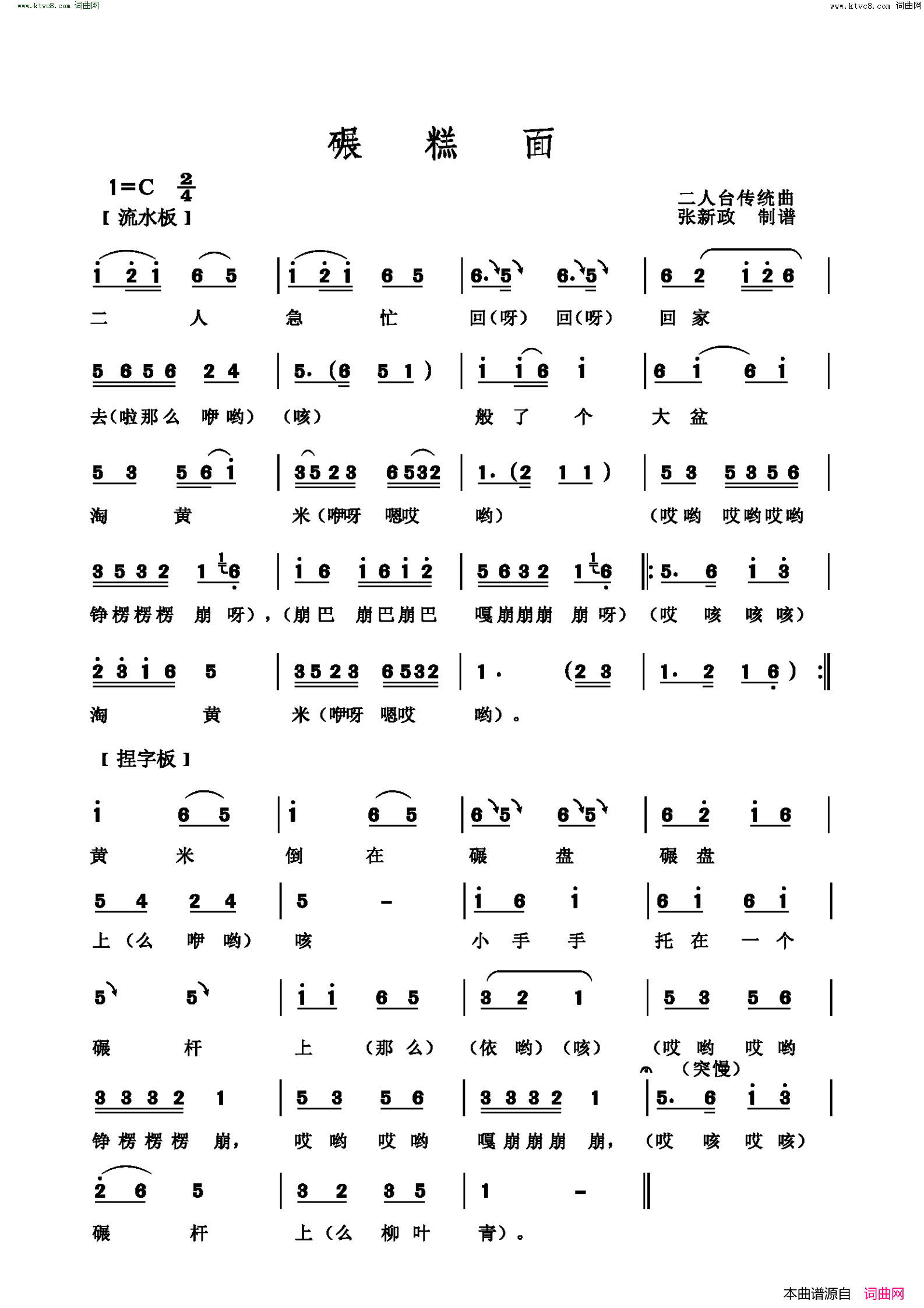 碾糕面二人台传统曲简谱1