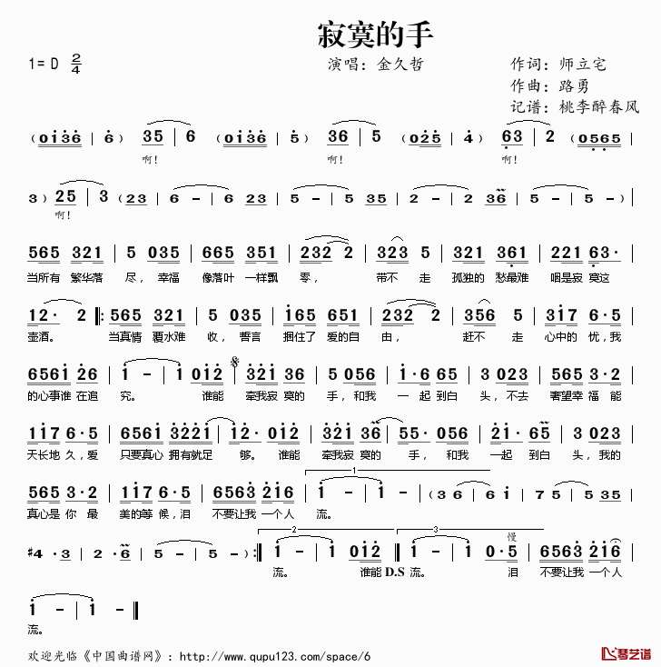 寂寞的手简谱(歌词)-金久哲演唱-桃李醉春风记谱1