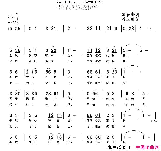 雷锋叔叔我榜样冯玉川曲简谱-暂无演唱-范修奎/冯玉川词曲1