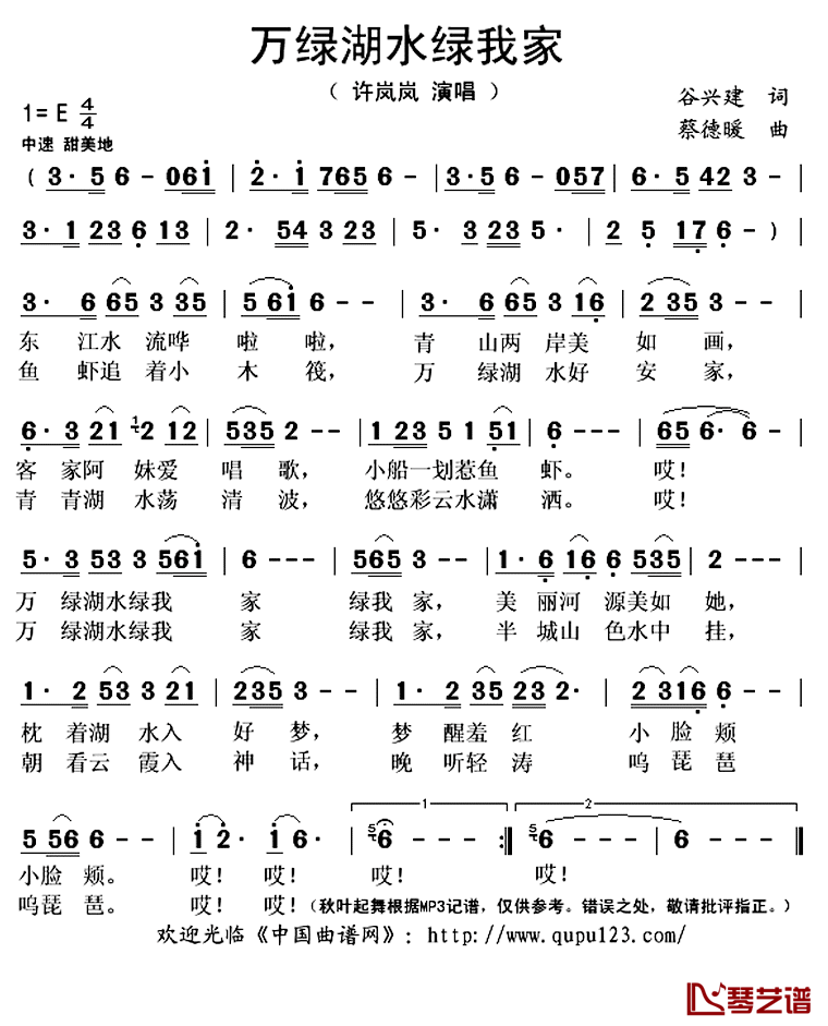 万绿湖水绿我家简谱(歌词)-许岚岚演唱-秋叶起舞记谱上传1