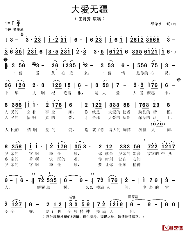 大爱无疆简谱(歌词)-王月芳演唱-秋叶起舞记谱上传1