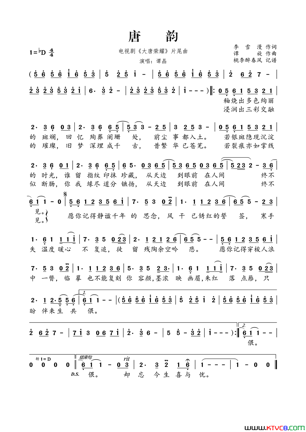 唐韵电视剧《大唐荣耀》片尾曲简谱1